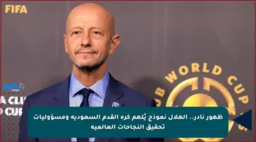 ظهور نادر.. الهلال نموذج يُلهم كرة القدم السعودية ومسؤوليات تحقيق النجاحات العالمية